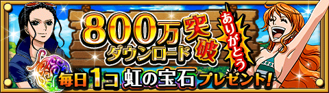 《航海王TC》800萬下載突破EVENT！